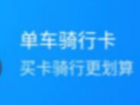 哈啰单车中国银行卡1元购买30天骑行卡不限次数