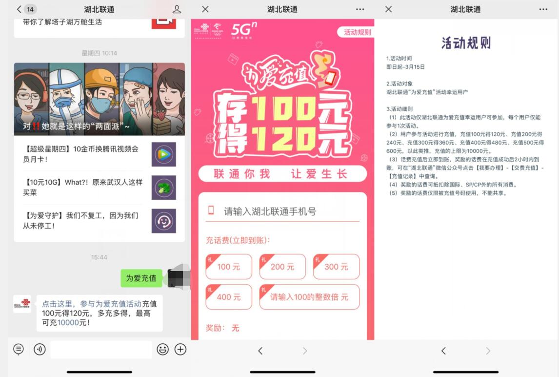 湖北联通为爱充值存100元得120元话费奖励 免费话费 活动线报  第2张