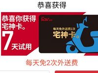 0元抢肯德基宅神卡7天试用，限量5万份