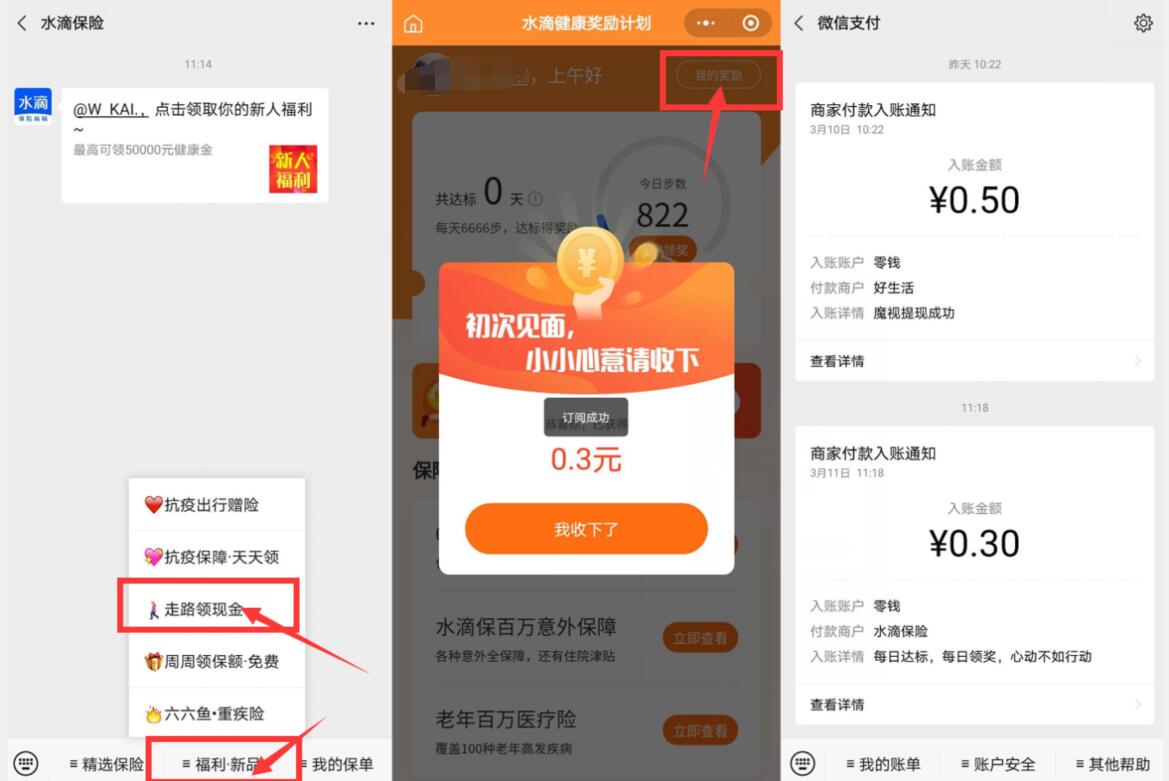 水滴保险公众号走路领现金送0.3元微信红包 微信红包 活动线报  第2张