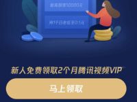 小鹅花钱公众号新人开通送2个月腾讯视频会员 腾讯视频会员 免费会员VIP 活动线报  第1张