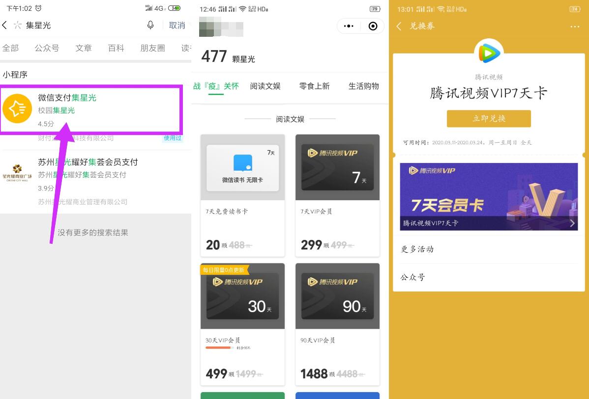 微信支付集星光小程序青年学生兑换腾讯视频会员 微信支付集星光 腾讯视频会员 免费会员VIP 活动线报  第2张