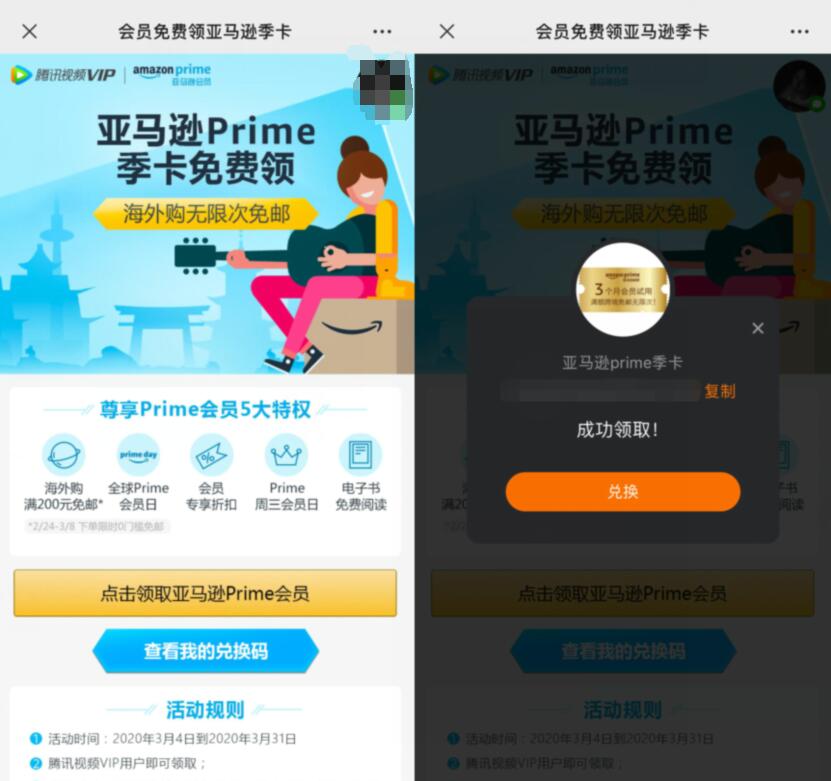 腾讯视频会员免费领亚马逊prime季卡激活码 亚马逊prime 免费会员VIP 活动线报  第3张