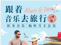 虾米音乐哈啰月卡免费领取30天虾米音乐会员
