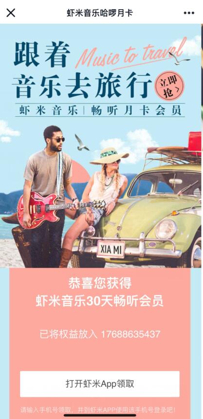 虾米音乐哈啰月卡免费领取30天虾米音乐会员 虾米音乐会员 免费会员VIP 活动线报  第3张