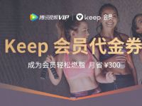 腾讯视频会员携手免费领取7天Keep会员 Keep会员 免费会员VIP 优惠福利  第1张