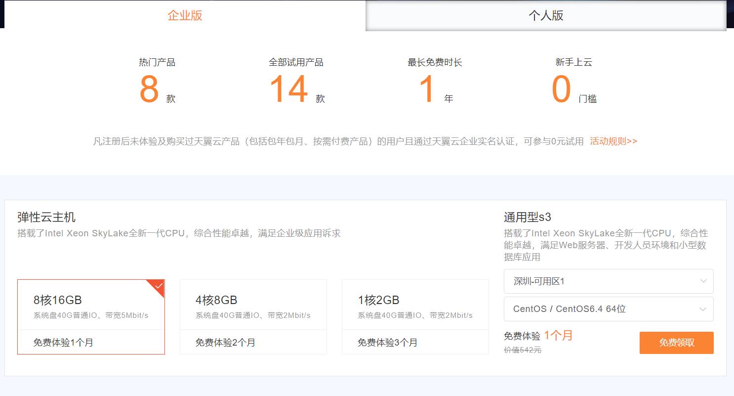 天翼云活动免费领1个月天翼云企业服务器 天翼云服务器 免费会员VIP 优惠福利  第2张