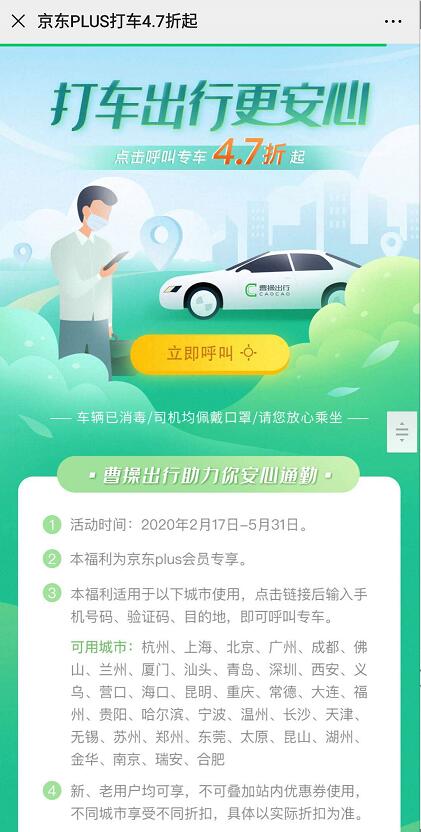 京东PLUS会员专享，曹操出行打专车4.7折起 京东 曹操出行 出行优惠券 活动线报  第3张
