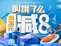 饿了么APP平安银行卡支付立减满30立减8元优惠