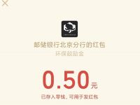 邮储银行北京分行植树节邮储送好礼抽奖送0.5元微信红包 微信红包 活动线报  第1张