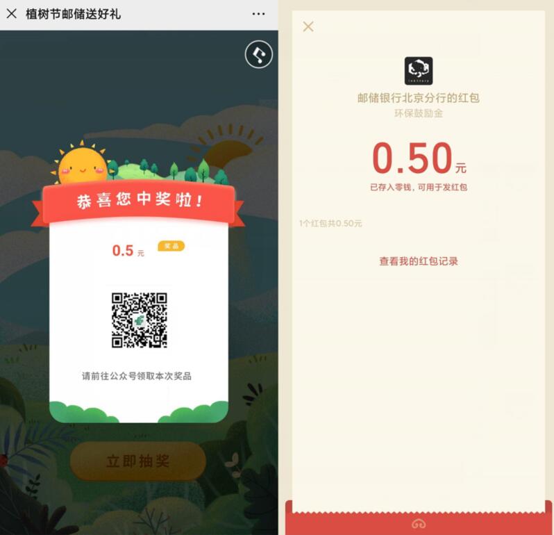 邮储银行北京分行植树节邮储送好礼抽奖送0.5元微信红包 微信红包 活动线报  第3张