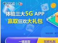 中国电信体验三大APP免费领腾讯/爱奇艺/优酷视频会员 免费会员VIP 活动线报  第1张
