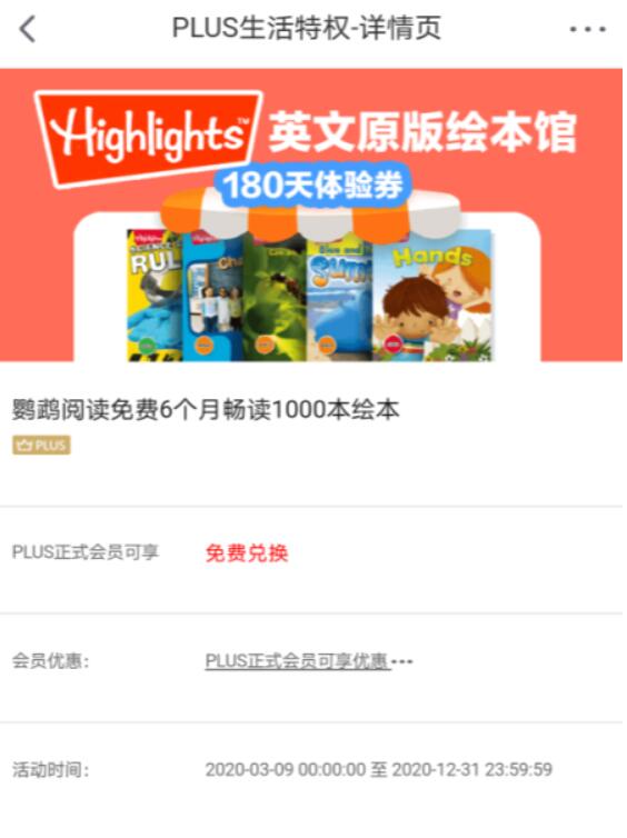 京东PLUS会员免费兑换6个月鹦鹉绘本馆阅读权益 鹦鹉阅读 京东PLUS 京东 优惠福利  第3张