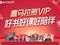 喜马拉雅VIP好书好课好陪伴送15天喜马拉雅会员
