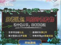 一键领取王者温暖礼包登陆领取王者荣耀皮肤抽Q币 王者荣耀皮肤 免费Q币 活动线报  第1张