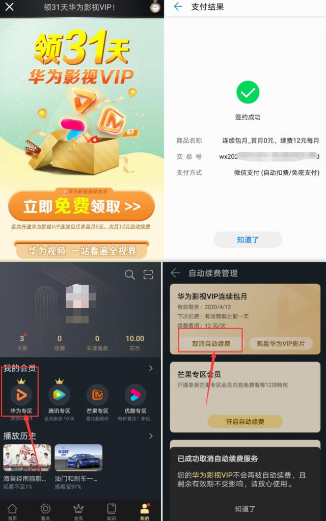 华为手机领31天华为影视VIP会员，记得关闭自动续费 华为影视VIP会员 免费会员VIP 活动线报  第3张