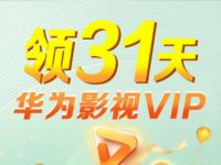 华为手机领31天华为影视VIP会员，记得关闭自动续费