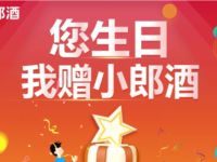 小郎酒微信公众号您生日送2瓶小郎酒+1瓶红顺品郎 小郎酒 免费实物 活动线报  第1张