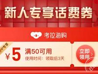 考拉海购APP新人专享50 5元话费券，充值秒到 考拉海购APP 免费话费 活动线报  第1张