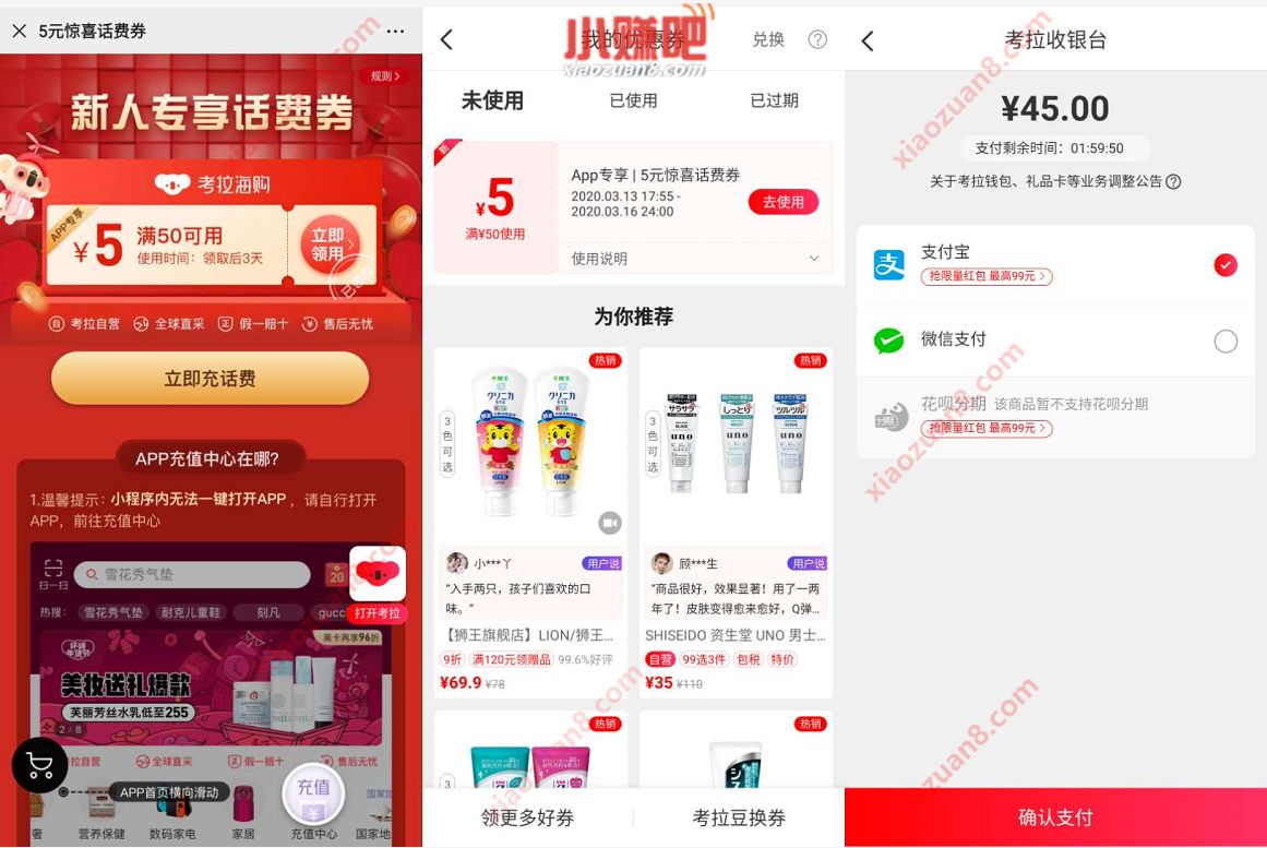 考拉海购APP新人专享50 5元话费券，充值秒到 考拉海购APP 免费话费 活动线报  第3张