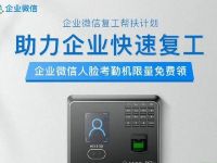 京东企业微信复工帮扶计划免费送价值499元考勤机  活动线报  第1张