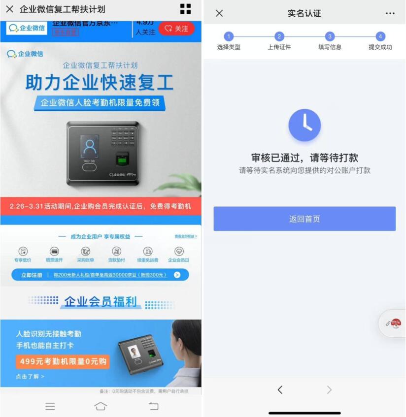 京东企业微信复工帮扶计划免费送价值499元考勤机  活动线报  第3张
