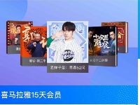 支付宝会员20积分兑换15天喜马拉雅会员