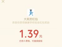 微信健康学吧小程序答题抽奖送1.39元微信红包 微信红包 活动线报  第1张