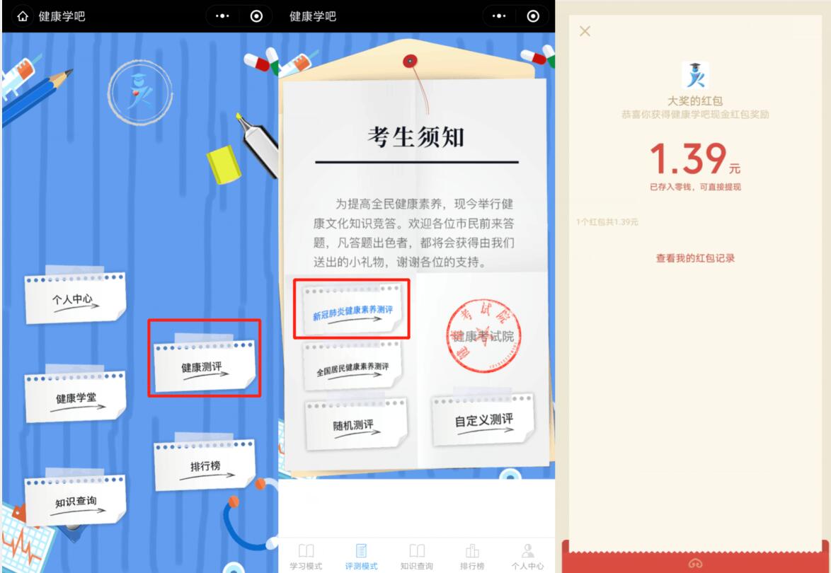 微信健康学吧小程序答题抽奖送1.39元微信红包 微信红包 活动线报  第2张