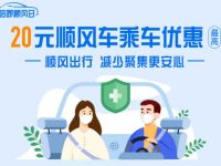 哈啰顺风日领最高20元顺风车乘车优惠