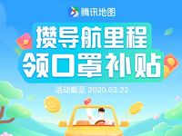 腾讯地图APP攒导航里程领取口罩补贴送0.58元微信红包