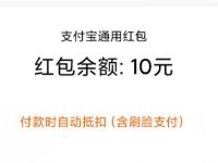 支付宝2990积分兑换10元支付宝通用红包