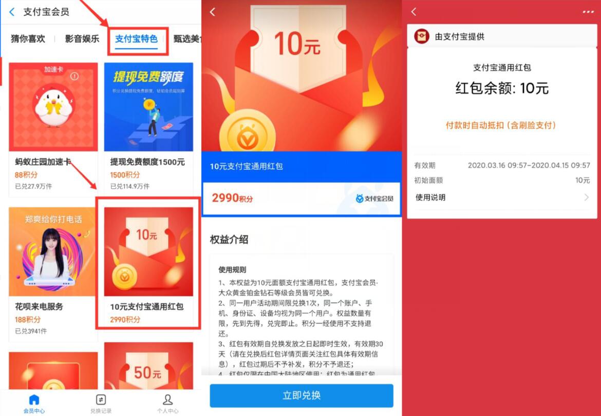 支付宝2990积分兑换10元支付宝通用红包 支付宝红包 活动线报  第2张