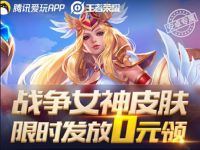 王者荣耀爱玩游戏好友助力领战争女神永久皮肤 王者荣耀皮肤 优惠福利  第1张