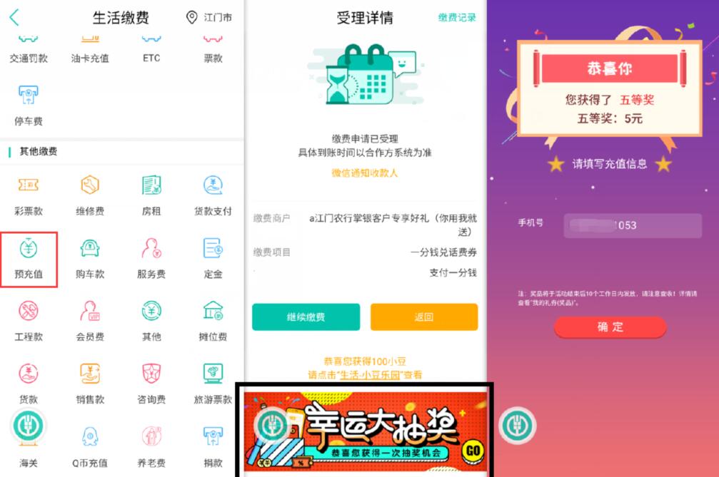 农业银行APP生活缴费1分钱抽奖送5元话费 农业银行APP 免费话费 活动线报  第3张