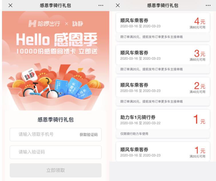哈啰出行x动静感恩季领顺丰车券+哈啰助力车券 哈啰单车券 出行优惠券 优惠福利  第3张