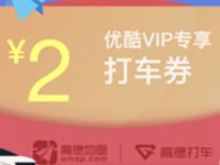 优酷会员专享高德地图新人打车券，立减7元优惠