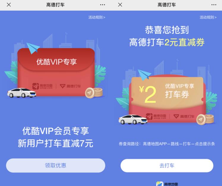 优酷会员专享高德地图新人打车券，立减7元优惠 高德打车券 出行优惠券 优惠福利  第3张