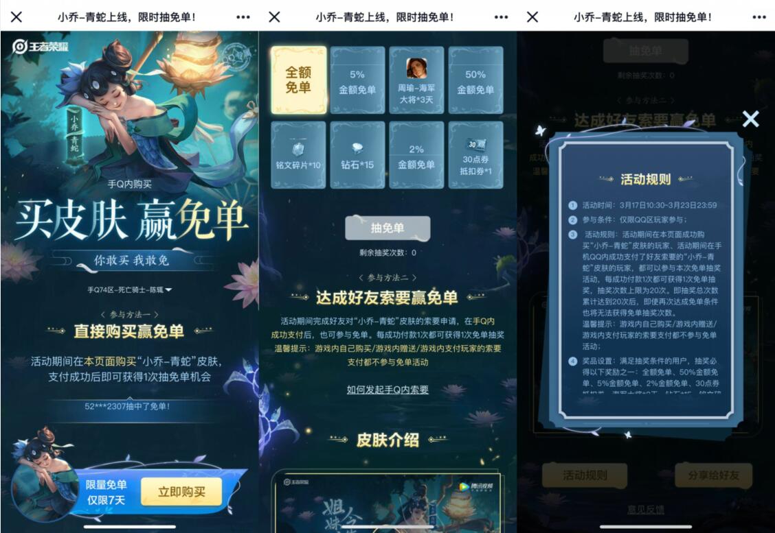 王者荣耀皮肤小乔青蛇上线，买皮肤赢免单 王者荣耀皮肤 优惠卡券 优惠福利  第3张