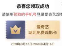 爱奇艺湖北人民免费看,爱奇艺湖北免费观影卡 爱奇艺会员 免费会员VIP 活动线报  第1张