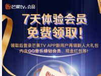 新一期7天芒果TV体验会员，免广告+蓝光画质 芒果TV会员 免费会员VIP 活动线报  第1张