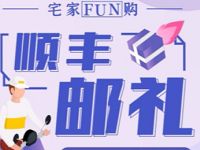 宅家FUN购顺丰邮礼领顺丰速运领15元寄件券礼包