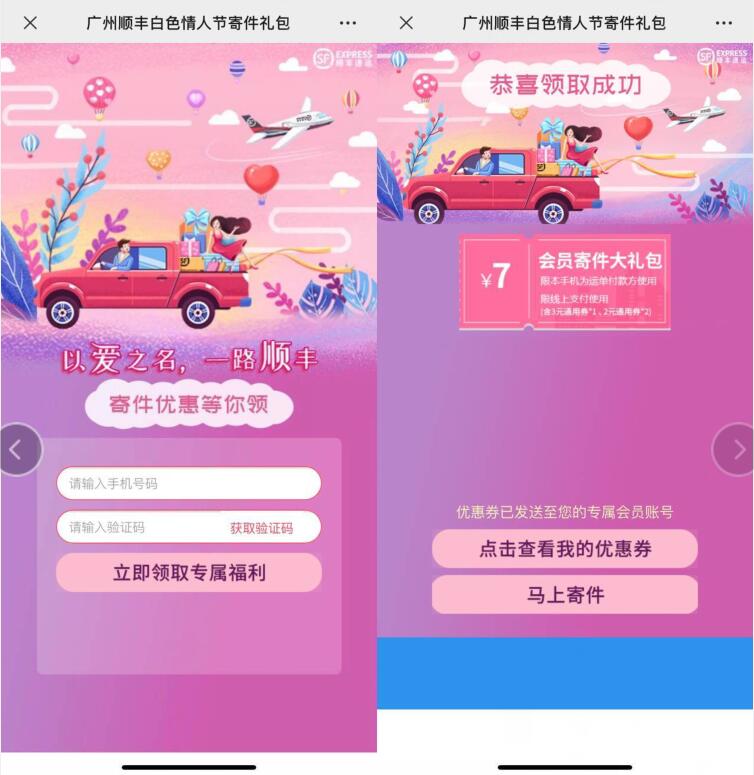 广州顺丰白色情人节免费送7元顺丰寄件券礼包 顺丰寄件券 快递优惠券 优惠福利  第3张