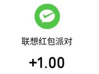 微信联想商城+小程序红包派对抽奖送1元微信红包 微信红包 活动线报  第1张