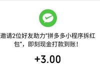 拼多多小程序鼠年拆红包2名好友助力送3元微信红包 拼多多小程序 微信红包 活动线报  第1张