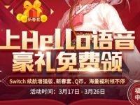 上hello语音APP免费领14~27天黑钻豪礼 黑钻 hello语音APP 优惠福利  第1张