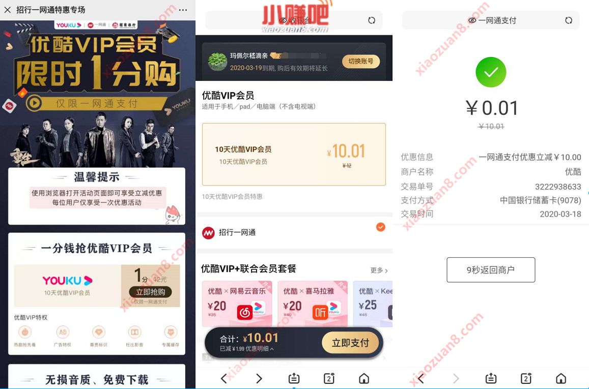 招行一网通支付1分钱购买10天优酷VIP会员 优酷VIP会员 免费会员VIP 活动线报  第3张
