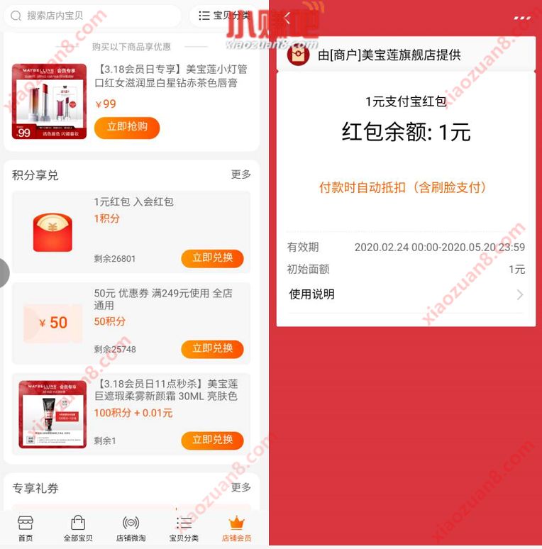美宝莲旗舰店加入会员送1元支付宝红包 支付宝红包 活动线报  第2张