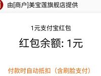 美宝莲旗舰店加入会员送1元支付宝红包