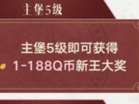 权利的游戏跨服大战贏Q币升级领取1 188个Q币 权利的游戏APP 免费Q币 活动线报  第1张